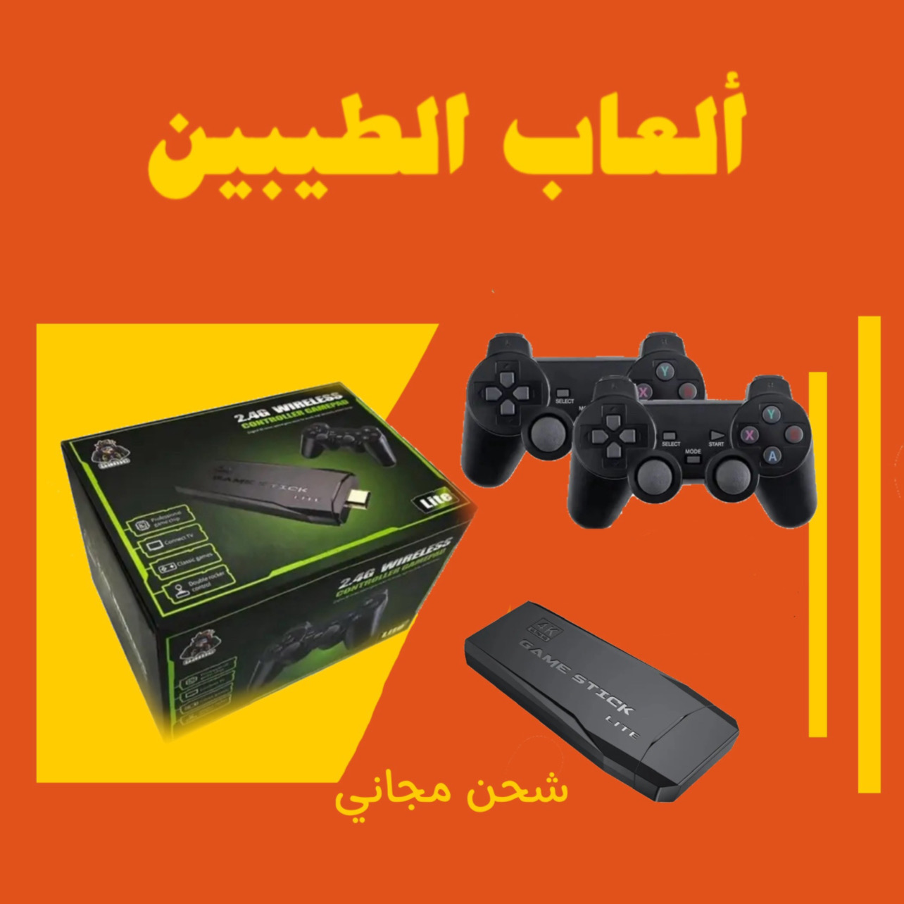 جهاز ألعاب الطيبين 