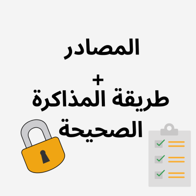 المصادر + طريقة المذاكرة الصحيحة