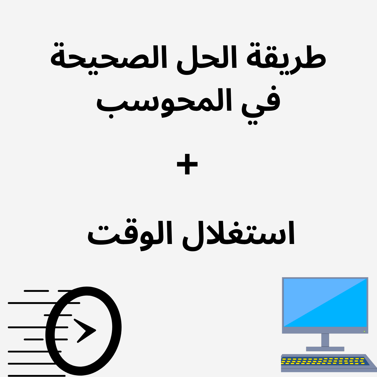 طريقة الحل الصحيحة في المحوسب