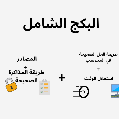 البكج الشامل